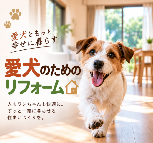 愛犬（ペット）のためのリフォーム