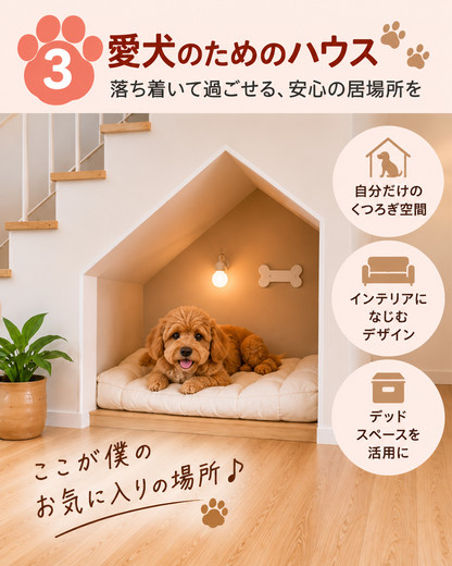  (3) 愛犬が落ち着ける専用「ハウス」をつくる 

 愛犬のために広い場所をつくるだけでなく、実は 落ち着いて休める小さな居場所 をつくることも大切です。 

 例えばリフォームの際に、 
階段下のデッドスペースや収納の一部、リビングの一角などを利用して、 
愛犬専用の「ハウス」をつくることができます。 

  
リビングで家族の気配を感じながらも、自分だけのスペースでゆっくり休める。 

 そんな場所があると、ワンちゃんにとっても安心できる空間になります。 
 
 
&nbsp; 
