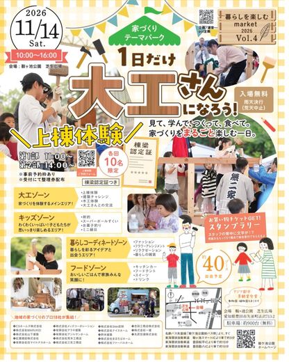  住まいのことも気軽に相談できます 

 そして、住まいのプロが集まるイベントだからこそ、 
「家のことでちょっと聞いてみたい」という方も大歓迎！ 

 リフォームや住まいについて、普段はなかなか聞けないことも、気軽に相談していただけます。 

 「まだ具体的な予定はないけど、ちょっと話を聞いてみたい」 

 そんな方もお気軽にどうぞ♪ 

  遊んで、食べて、体験して、住まいのこともちょっと相談できる。  

 家族みんなで楽しめる「暮らしを楽しむmarket」。 

 ぜひ11月14日は、鞍ケ池公園へ遊びに来てください！ 

 皆さまのご来場をお待ちしています 

 
  開催日：2026年11月14日（土）10：00-16：00  
 会場：豊田市 鞍ケ池公園　   MAP   
 
 
 
 
イベントについての 
お問い合わせ先は&rarr; こちら  
 
三河安城駅近く|リフォームショールーム 
住まいの情報館MAPは&rarr;〔 地図 〕 
 
リフォームインスタも覗いてみてください(^^♪ 
やってます&rarr;［ Instagram 〕 

