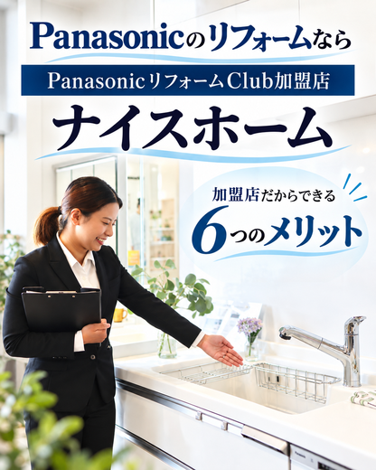 PanasonicリフォームClubって何？