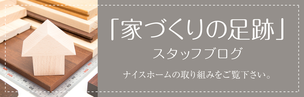 【現地レポ】こだわりのつまった家づくりvol.９　-　安城・刈谷・知立での土地探しと、注文住宅、リフォームは、株式会社ナイスホーム