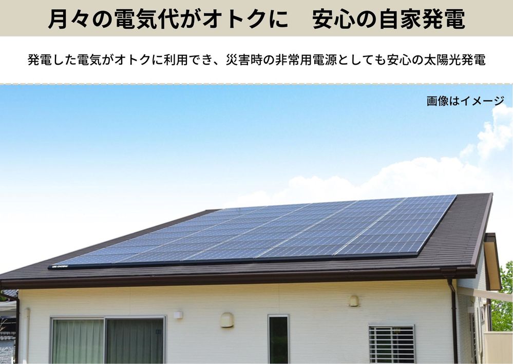 太陽光発電システムを標準搭載。8kW相当の太陽光パネルを東邦ガスの費用負担で設置。15年後には無償譲渡されます。