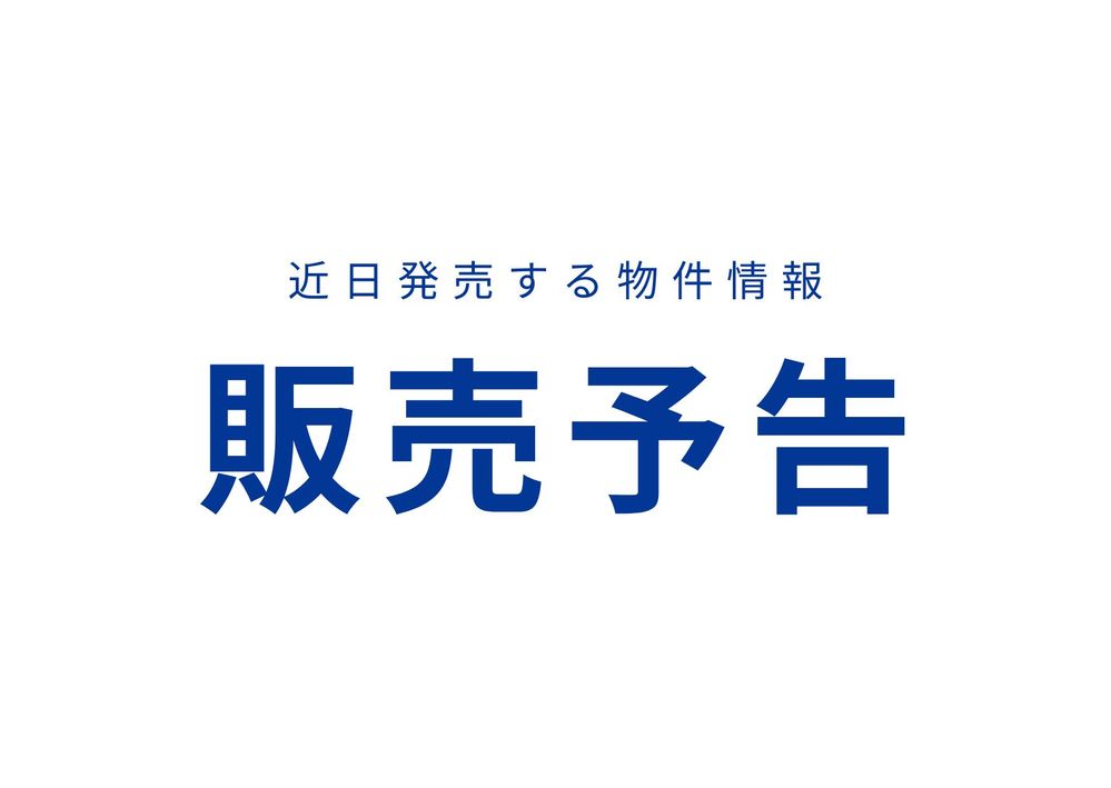 【販売予告】ずっと快適に暮らす家