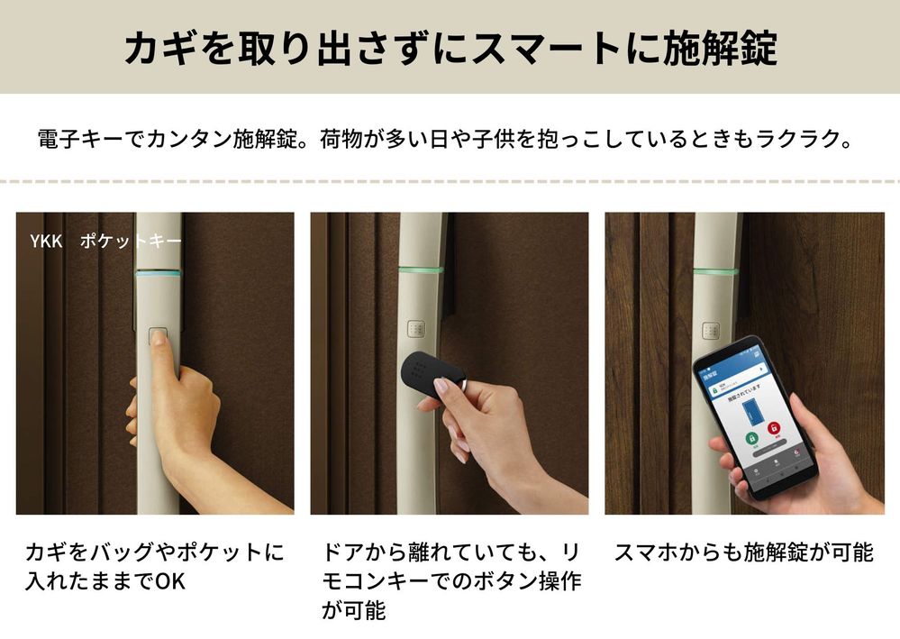 玄関扉には、カギを取り出さずに施解錠できる、便利なポケットキーを採用。