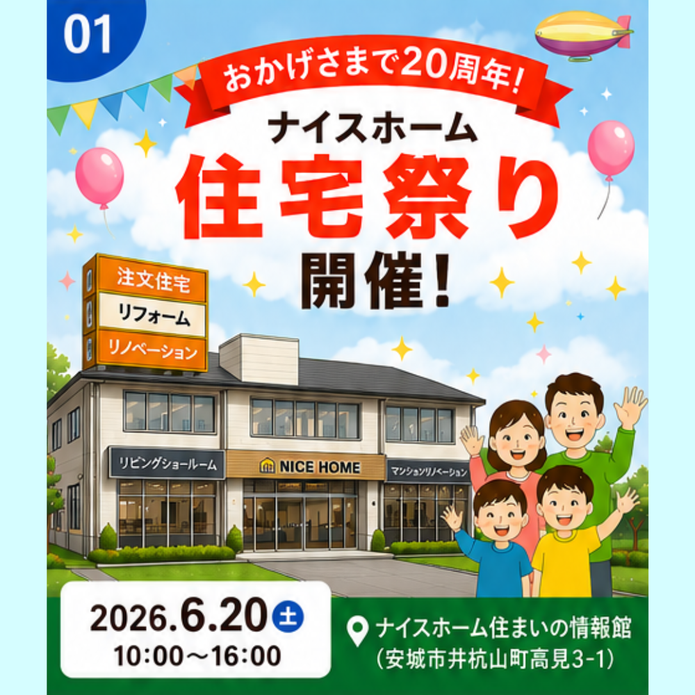 20周年記念 住宅祭り