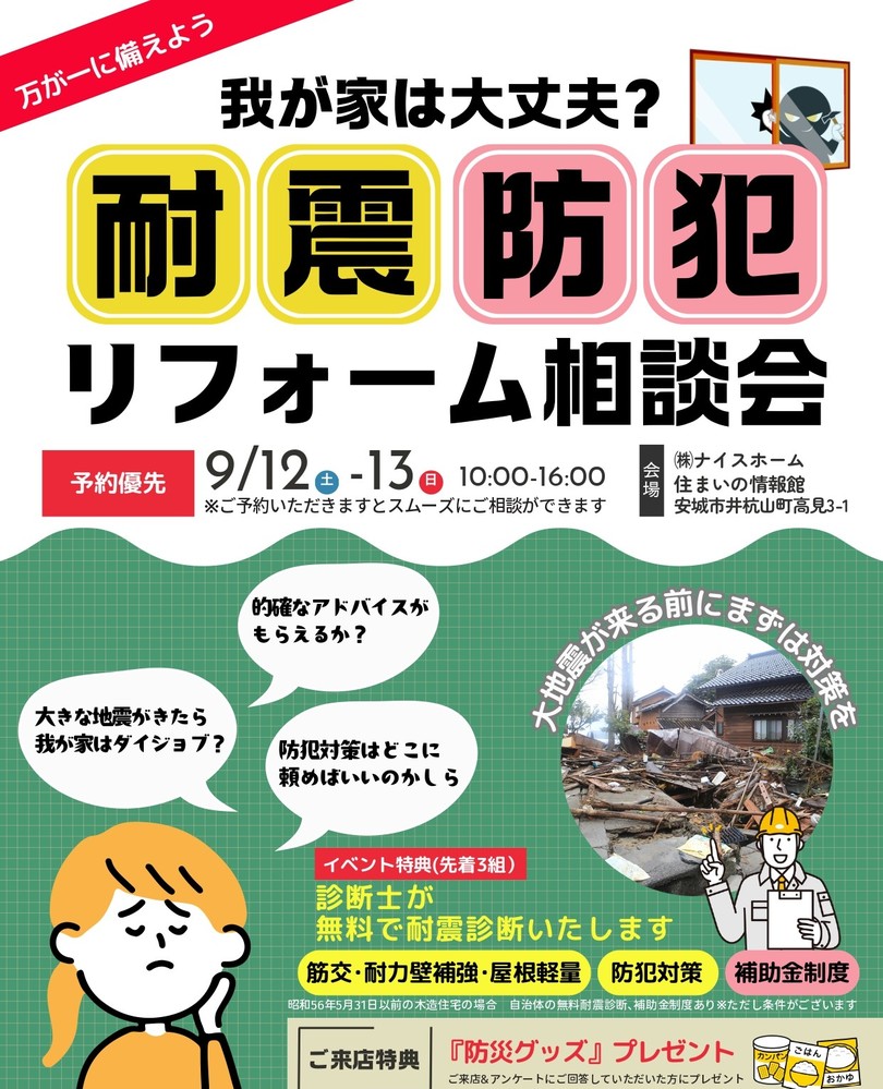 耐震防犯リフォーム相談会