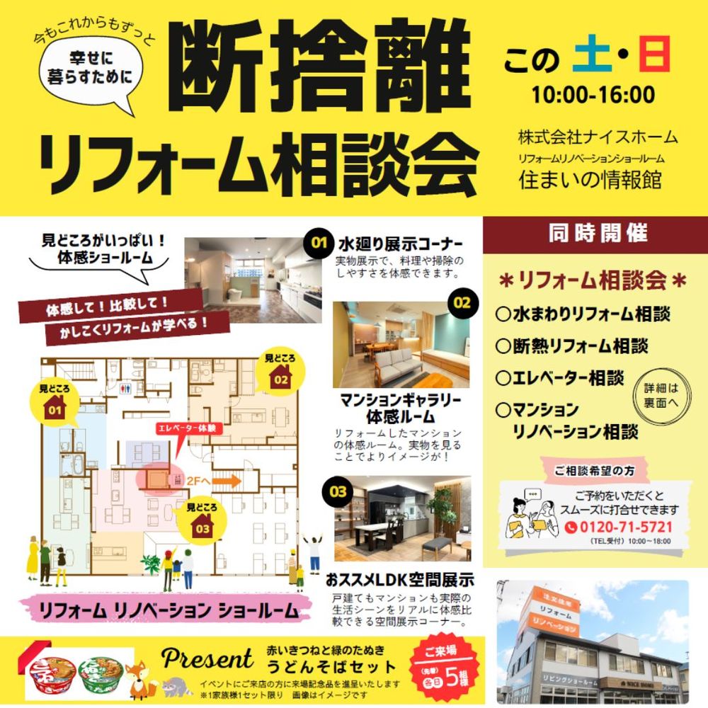 断捨離リフォーム相談会