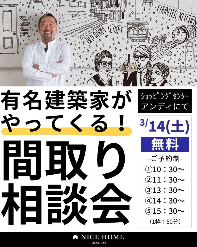 有名建築家による 無料 間取り相談会