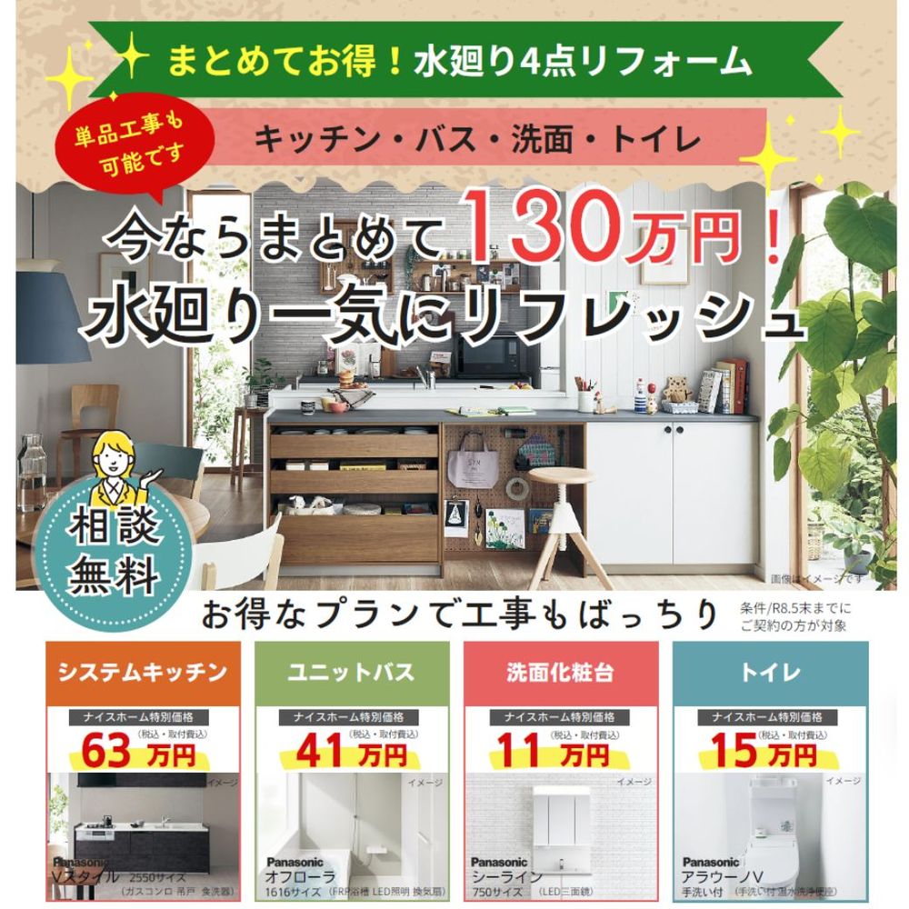 快活　水廻りリフォーム相談会