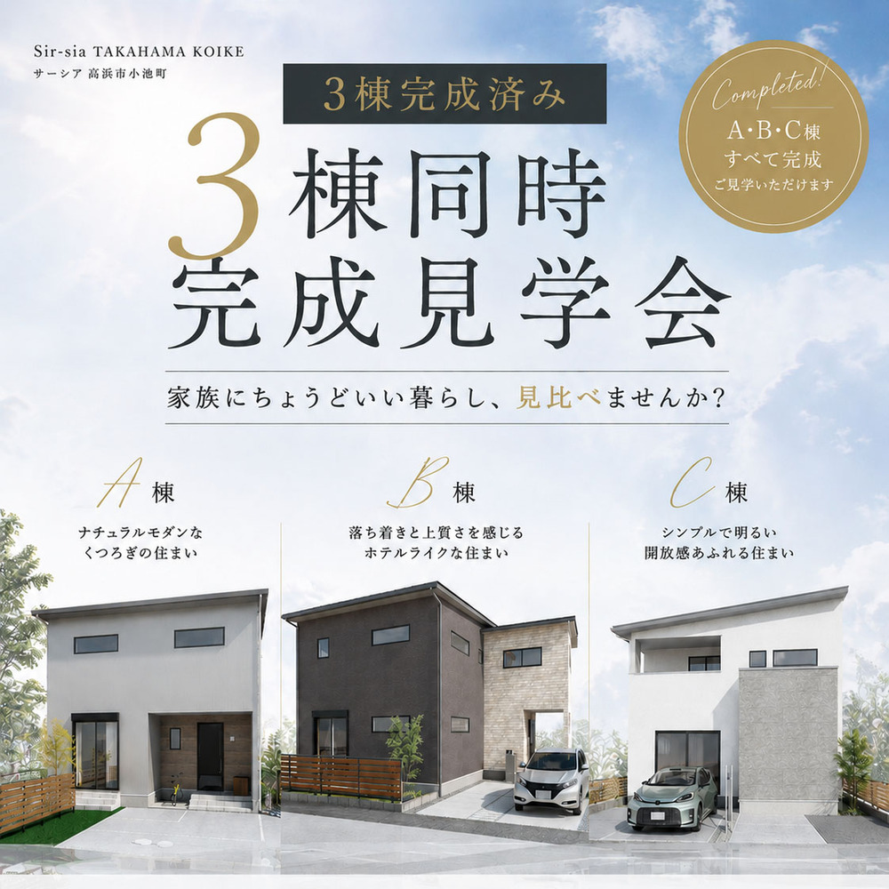 高浜市小池町　新築分譲住宅　完成見学会