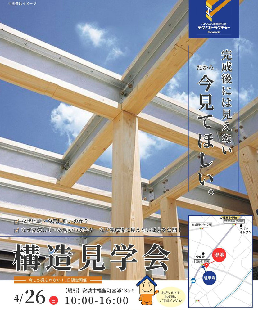 構造見学会｜完成後には見えない部分を公開！