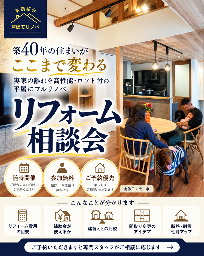 ２０周年 リフォーム相談会