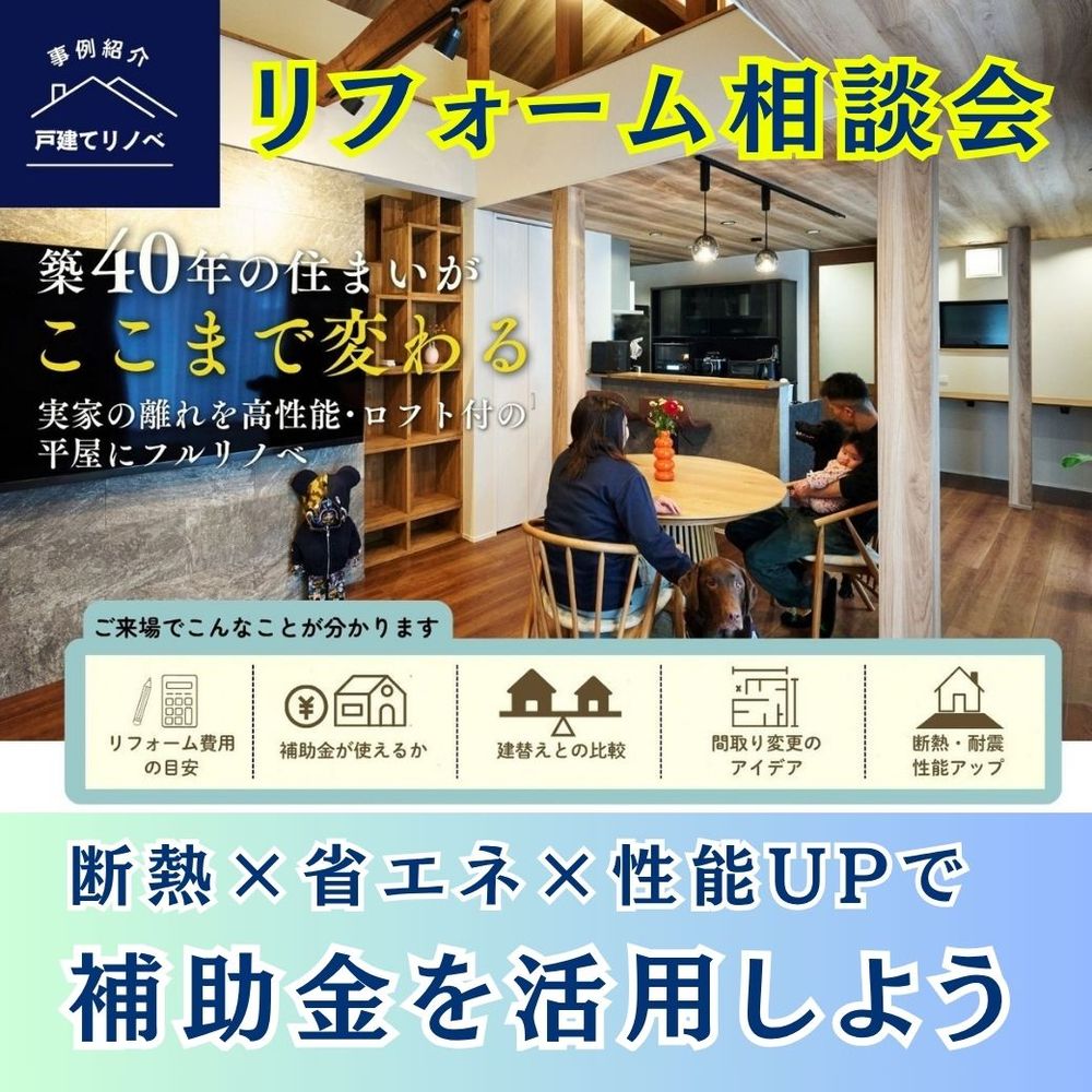 補助金活用リフォーム相談会