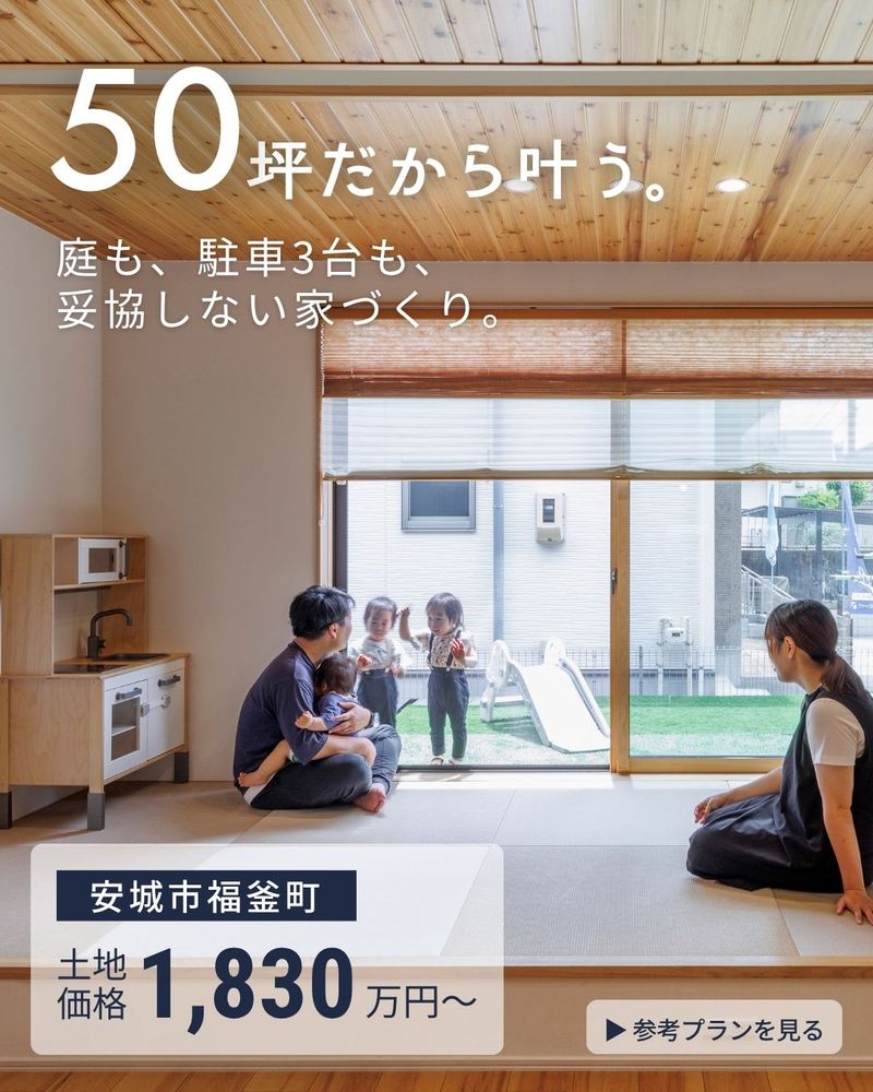 【安城市福釜町】約50坪の自由設計用地｜家づくり相談会