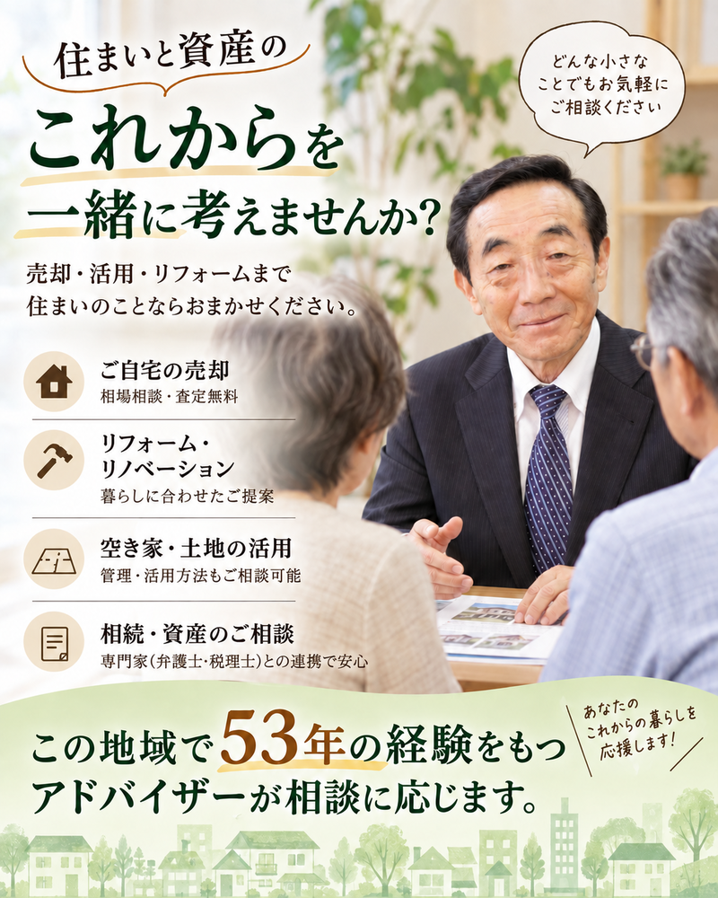 ６０代からの「資産と住まいの相談会」