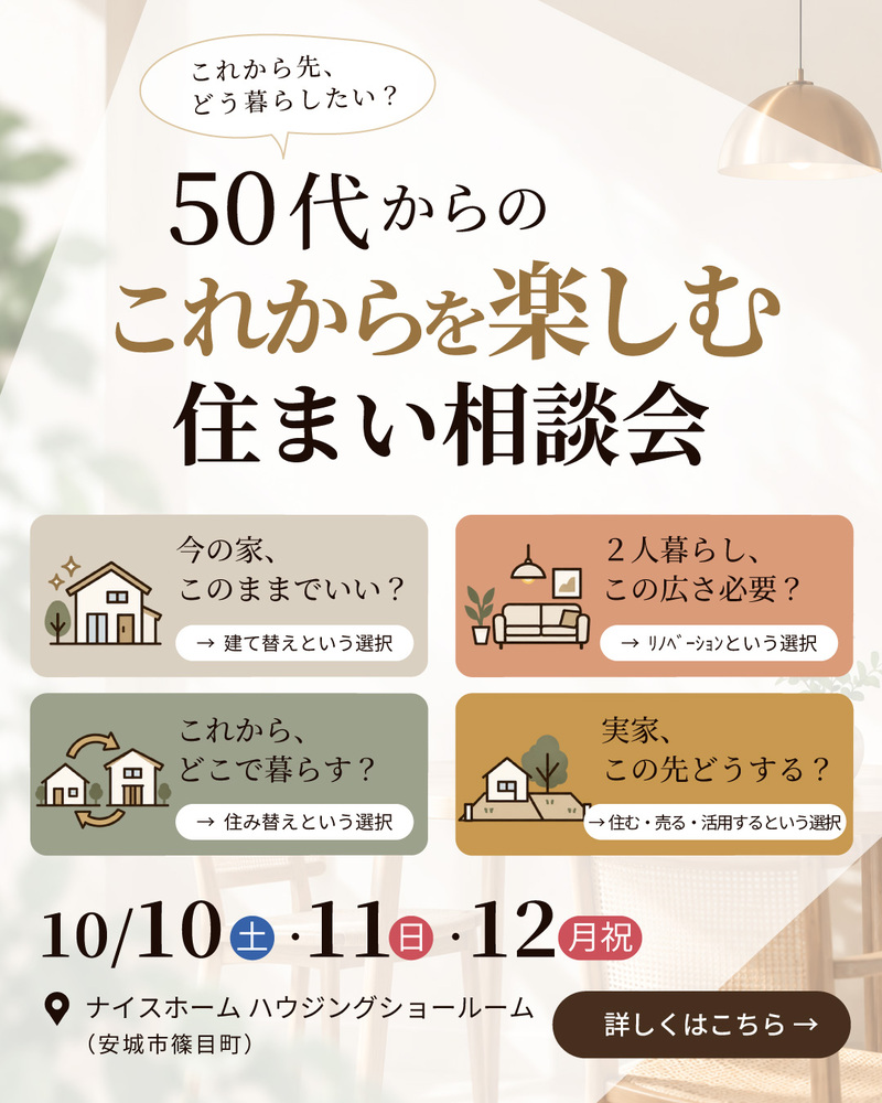 50代からの これからを楽しむ住まい相談会