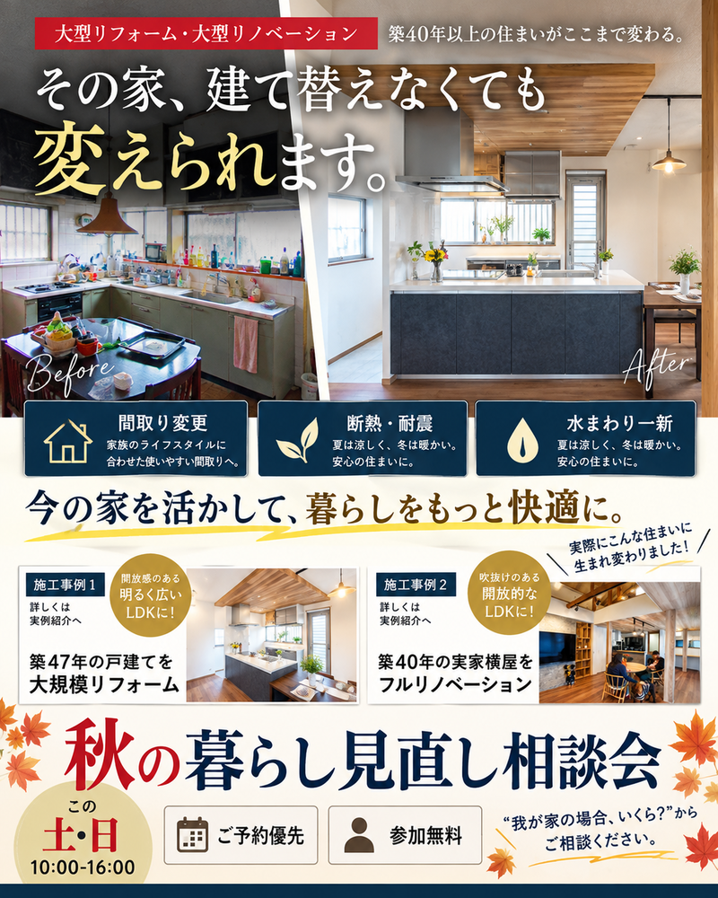秋の暮らし見直し相談会