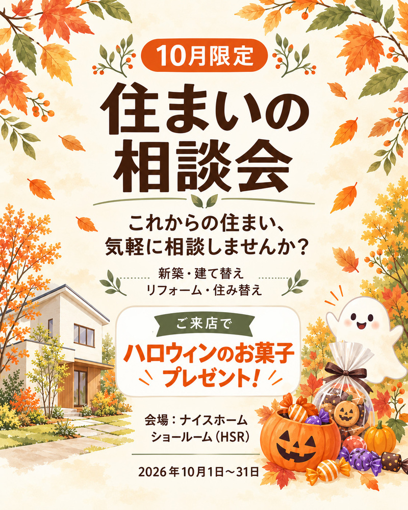 【10月限定】住まいの相談会｜ハロウィンのお菓子プレゼント！