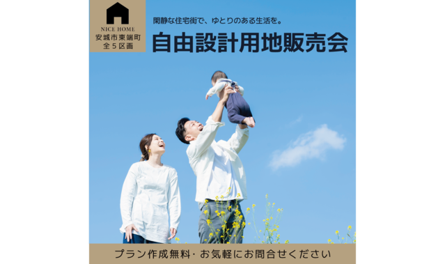 安城市での新築一戸建て 注文住宅 リフォームはナイスホーム