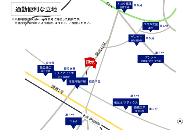 トヨタ車体(吉原工場)/車6分、デンソー(安城製作所)/車5分など、通勤に便利な立地です。