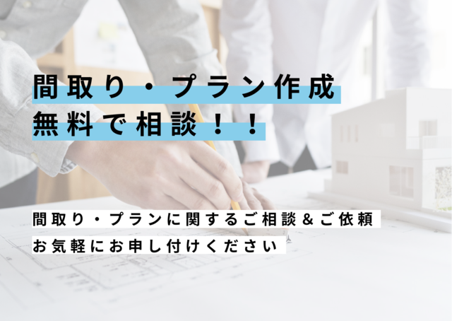 プラン・間取り無料相談会開催中です。お気軽にご相談ください。